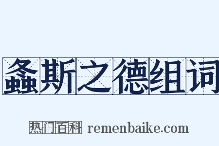 螽斯之德组词是什么意思的图片